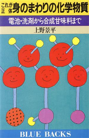 これが正体 身のまわりの化学物質 電池・洗剤から合成甘味料まで ブルーバックスB-875