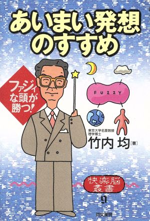 あいまい発想のすすめ ファジィな頭が勝つ！ 快楽脳叢書9