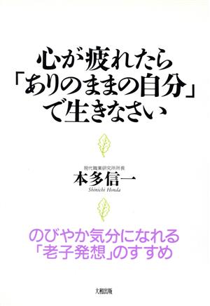 心が疲れたら「ありのままの自分」で生きなさいのびやか気分になれる「老子発想」のすすめ