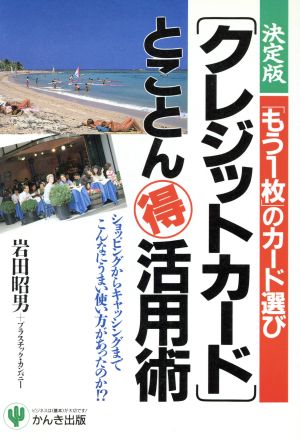 決定版「クレジットカード」とことんマル得活用術 「もう1枚」のカード選び ショッピングからキャッシングまでこんなにうまい使い方があったのか!?