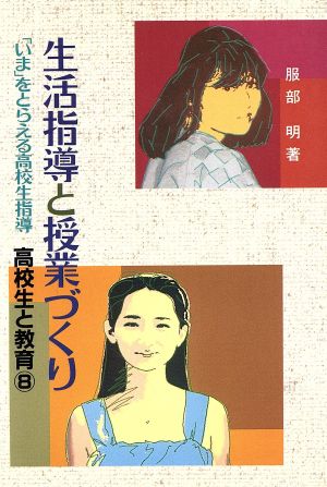 生活指導と授業づくり 「いま」をとらえる高校生指導 高校生と教育8