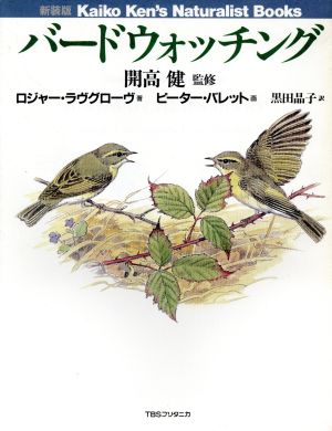 バードウォッチング Kaiko Ken's Naturalist Books