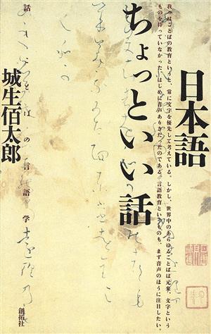 日本語ちょっといい話 話しことばの言語学