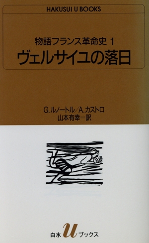 物語フランス革命史(1) ヴェルサイユの落日 白水Uブックス1009