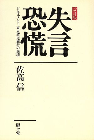 失言恐慌 ドキュメント東京渡辺銀行の崩壊