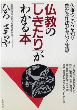 仏教の「しきたり」がわかる本 仏事のこころを知り確かな作法が身につく知恵