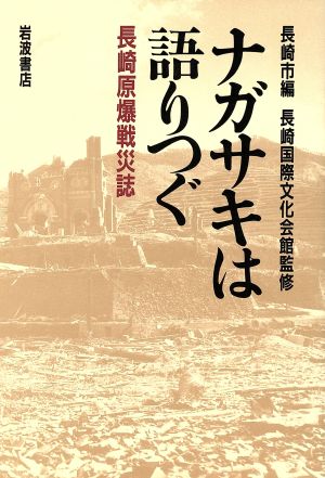 ナガサキは語りつぐ 長崎原爆戦災誌