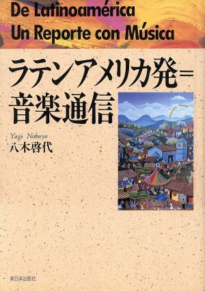 ラテンアメリカ発 音楽通信