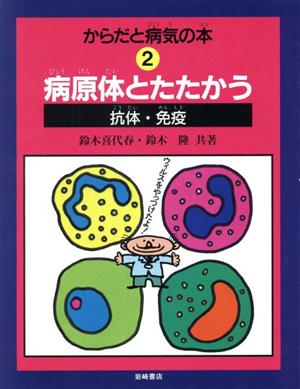 病原体とたたかう 抗体・免疫 からだと病気の本2