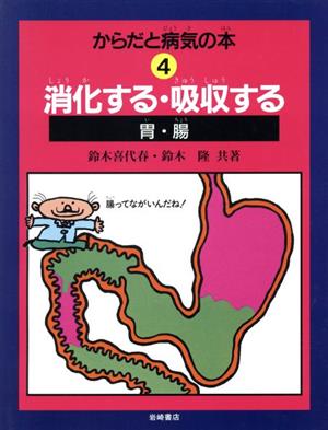 消化する・吸収する 胃・腸 からだと病気の本4