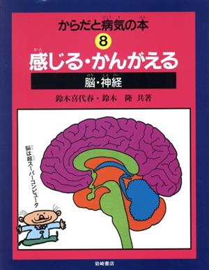 感じる・かんがえる 脳・神経 からだと病気の本8