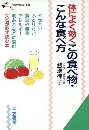 体によく効くこの食べ物・こんな食べ方 知的生きかた文庫