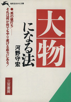 大物になる法 知的生きかた文庫