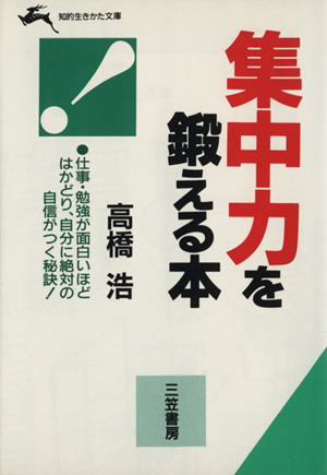 集中力を鍛える本 知的生きかた文庫