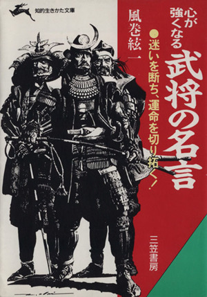 心が強くなる武将の名言 知的生きかた文庫