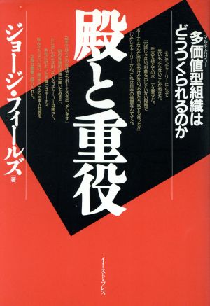 殿と重役 多価値型組織はどうつくられるのか