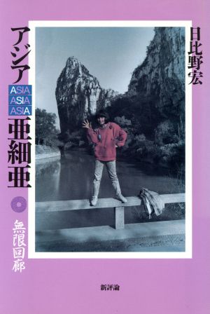 アジアASIA亜細亜 無限回廊