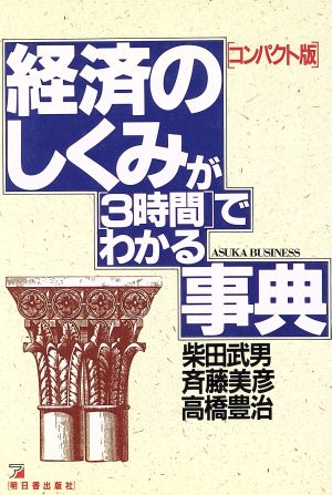 経済のしくみが「3時間」でわかる事典 アスカビジネス