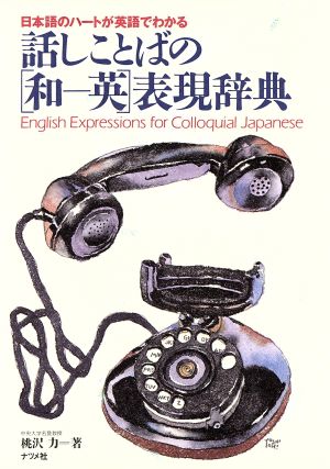 話しことばの「和-英」表現辞典 日本語のハートが英語でわかる