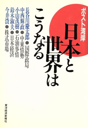 ポスト湾岸 日本と世界はこうなる