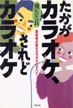 たかがカラオケ、されどカラオケ 創始者が語るカラオケのすべて