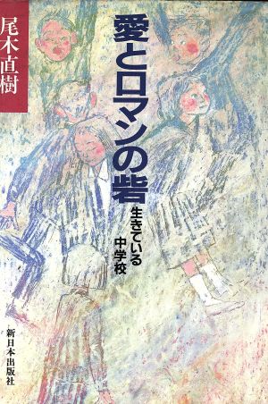 愛とロマンの砦 生きている中学校