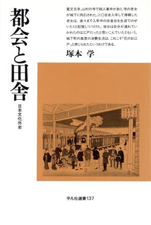 都会と田舎日本文化外史平凡社選書137