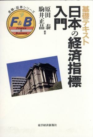 基礎テキスト 日本の経済指標入門金融・証券シリーズ