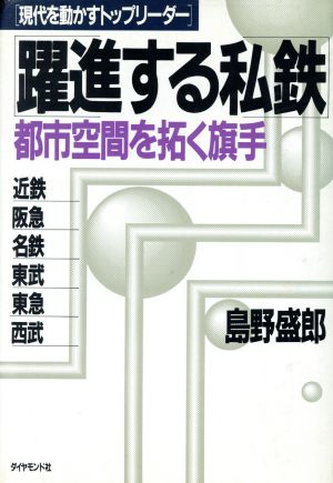 躍進する私鉄 都市空間を拓く旗手 現代を動かすトップリーダー