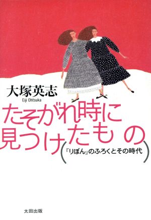 たそがれ時に見つけたもの 『りぼん』のふろくとその時代