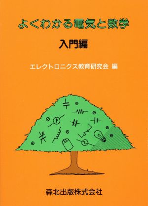 よくわかる電気と数学(入門編)