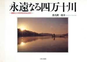 永遠なる四万十川 自然と人々の共生をもとめて