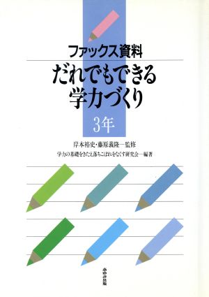 ファックス資料 だれでもできる学力づくり(3年)