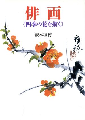 俳画 四季の花を描く