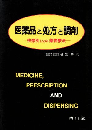 医薬品と処方と調剤 疾患別にみた薬物療法