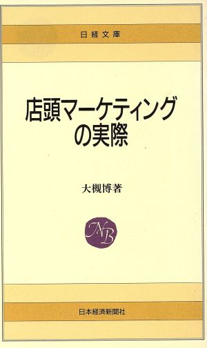店頭マーケティングの実際 日経文庫437