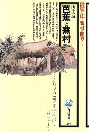 芭蕉と蕪村 俳聖に注ぐ蕪村の眼差し 角川選書208