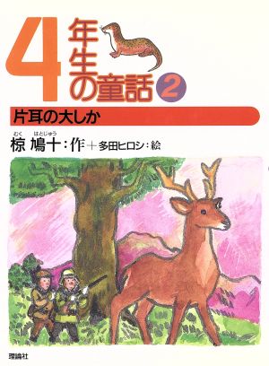 4年生の童話(2) 片耳の大しか 椋鳩十学年別童話