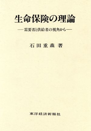 生命保険の理論 需要者と供給者の視角から