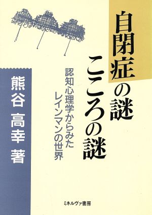 自閉症の謎こころの謎 認知心理学からみたレインマンの世界