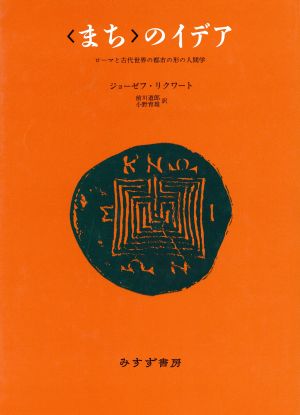 「まち」のイデア ローマと古代世界と都市の形の人間学