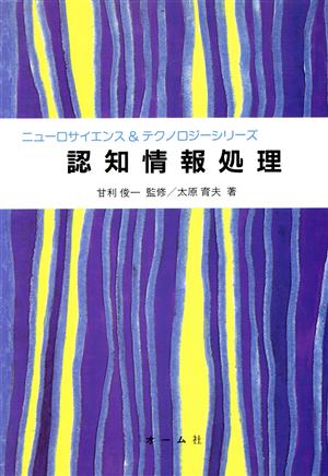 認知情報処理 ニューロサイエンス&テクノロジーシリーズ