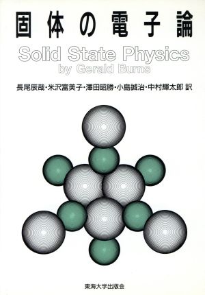 固体の電子論バーンズ固体物理学3