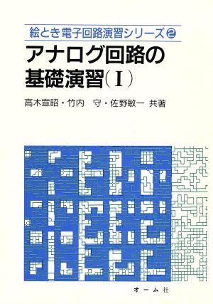 アナログ回路の基礎演習(1) 絵とき電子回路演習シリーズ2