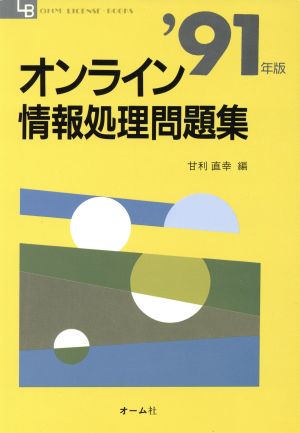 オンライン情報処理問題集('91年版) OHM LICENSE-BOOKS