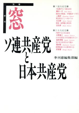 ソ連共産党と日本共産党