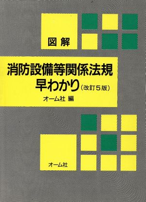 図解 消防設備等関係法規早わかり