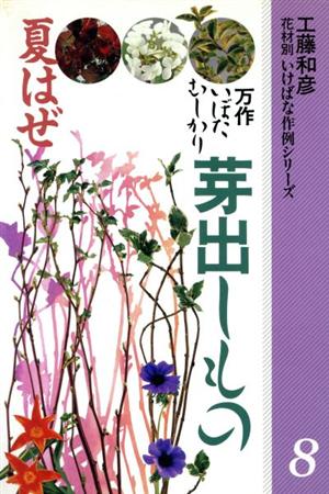 芽出しもの・夏はぜ 他 花材別 いけばな作例シリーズ8