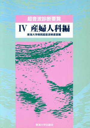 超音波診断要覧(4 産婦人科編)