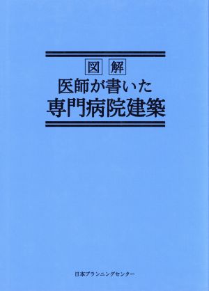 図解 医師が書いた専門病院建築